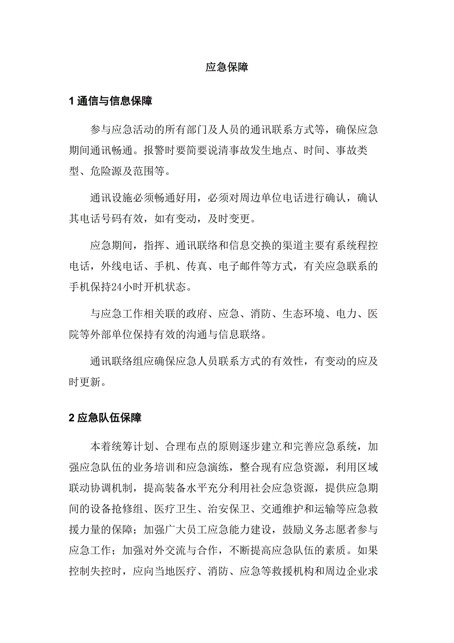 某公司应急保障制度_第1页