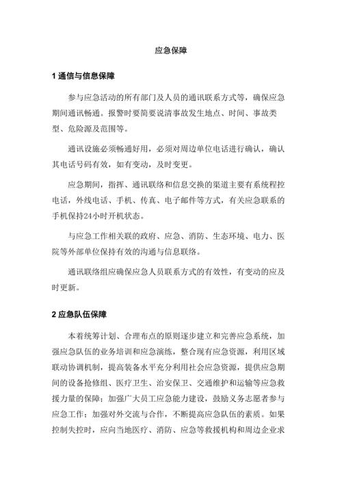 某公司应急保障制度