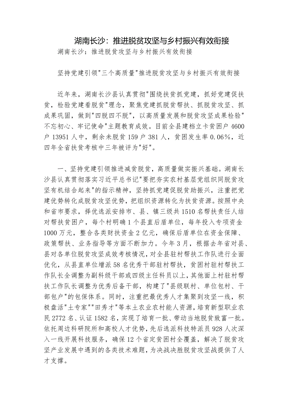 湖南长沙：推进脱贫攻坚与乡村振兴有效衔接_第1页