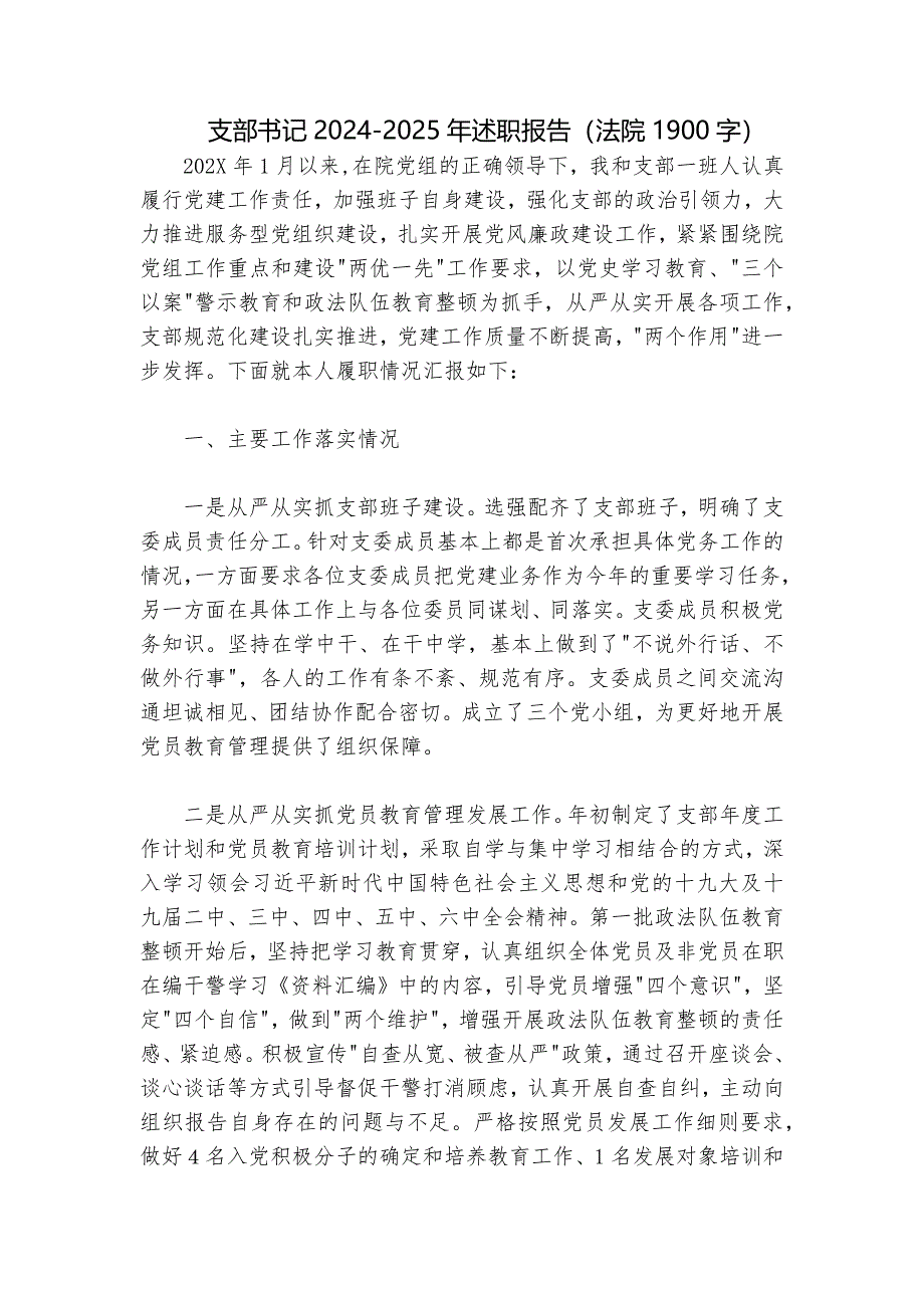 支部书记2024-2025年述职报告（法院1900字）_第1页