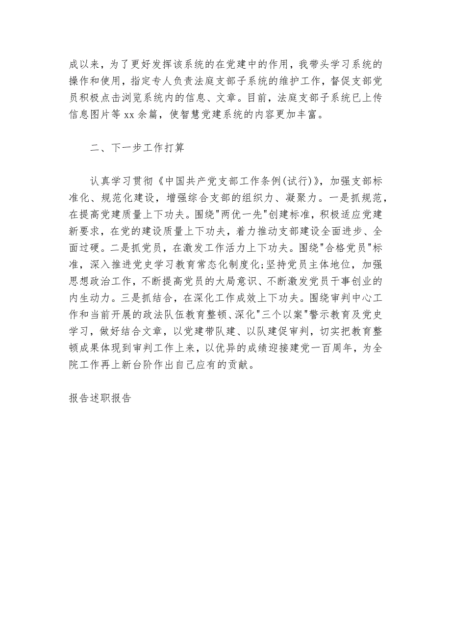 支部书记2024-2025年述职报告（法院1900字）_第3页