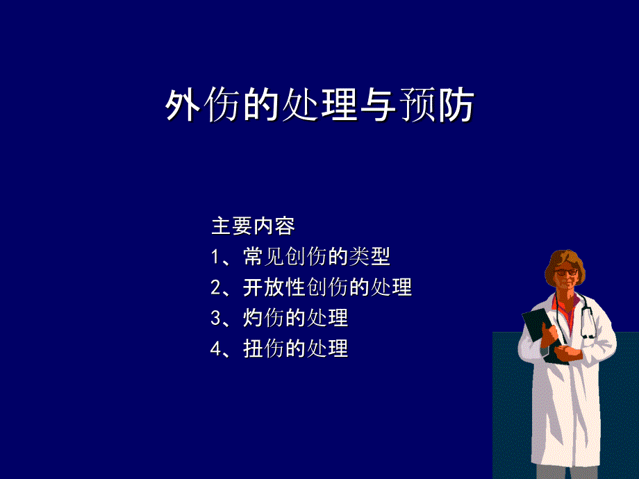 医学教程 《创伤的处理与预防》课件_第1页