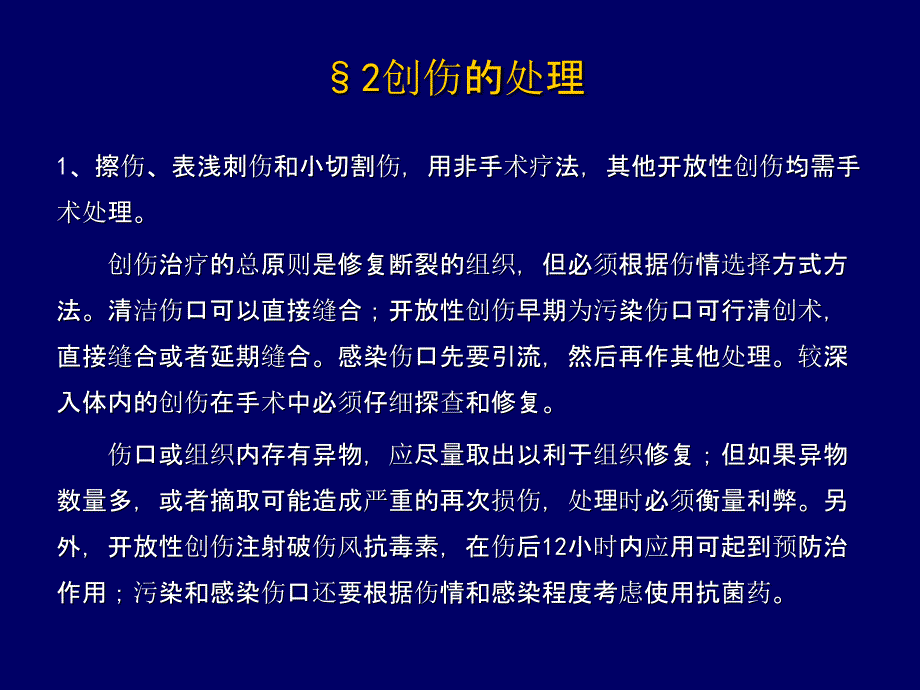 医学教程 《创伤的处理与预防》课件_第4页