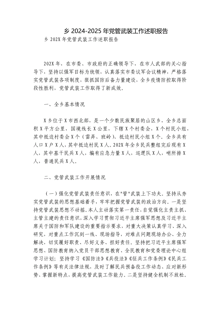 乡2024-2025年党管武装工作述职报告_第1页