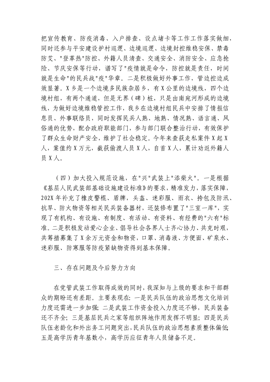 乡2024-2025年党管武装工作述职报告_第3页