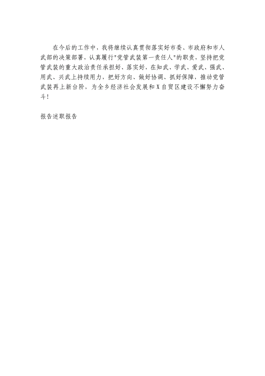 乡2024-2025年党管武装工作述职报告_第4页