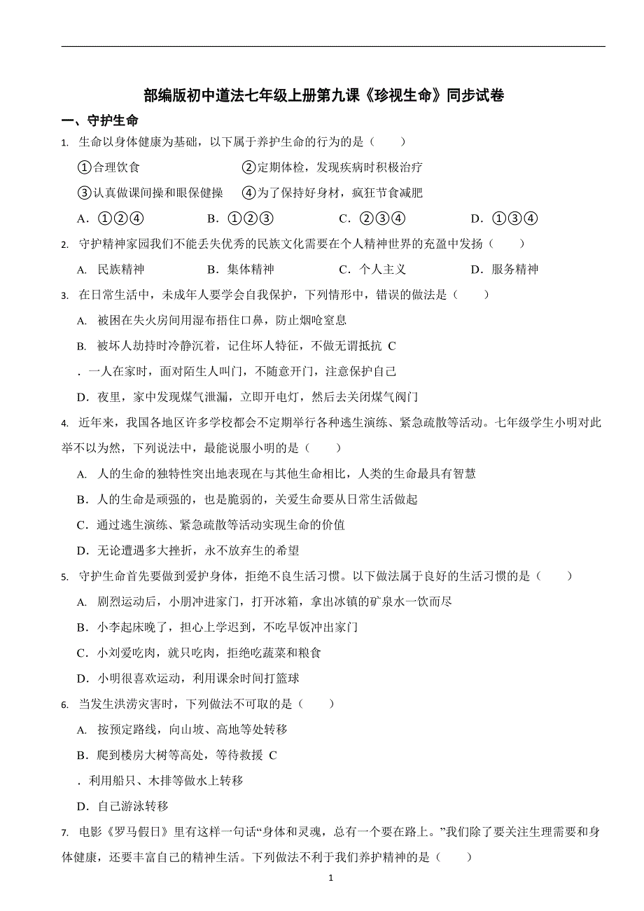 部编版初中道法七年级上册第九课《珍视生命》同步试卷_第1页