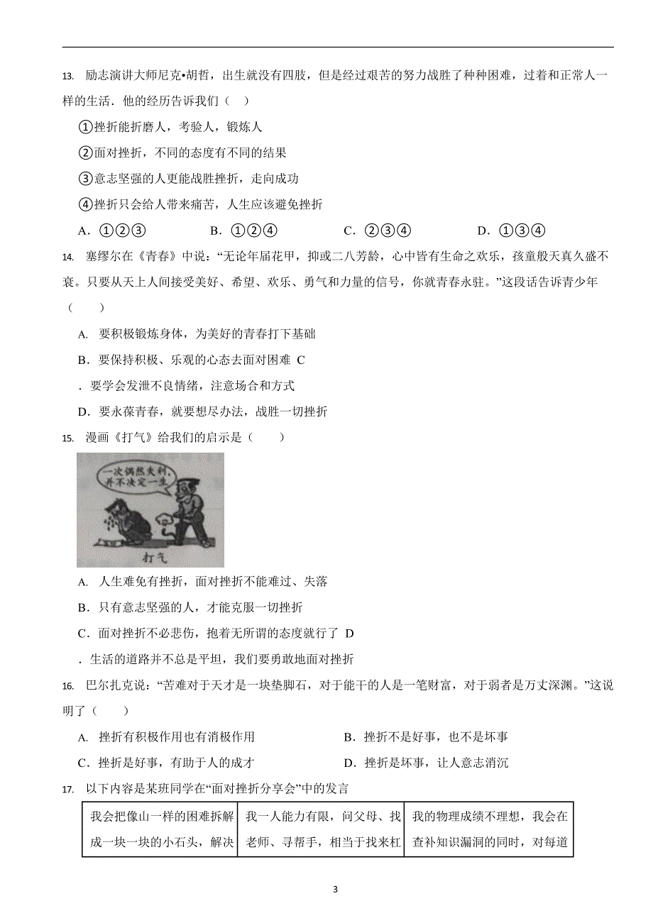 部编版初中道法七年级上册第九课《珍视生命》同步试卷_第3页