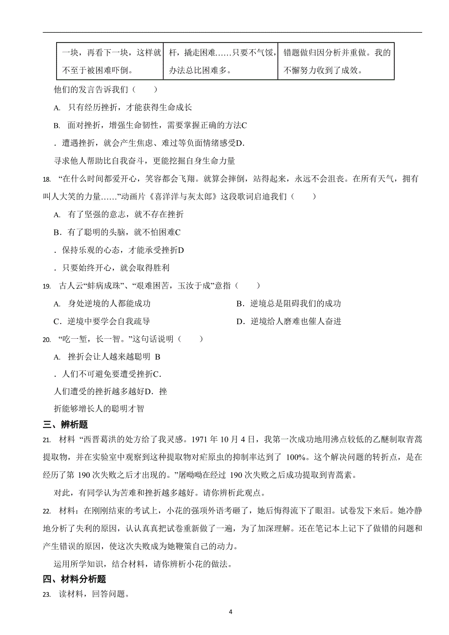 部编版初中道法七年级上册第九课《珍视生命》同步试卷_第4页