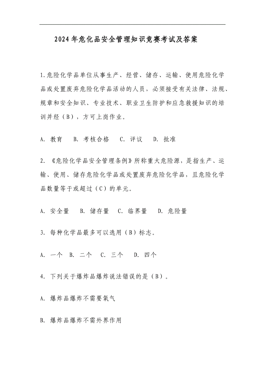 2024年危化品安全管理知识竞赛考试及答案_第1页