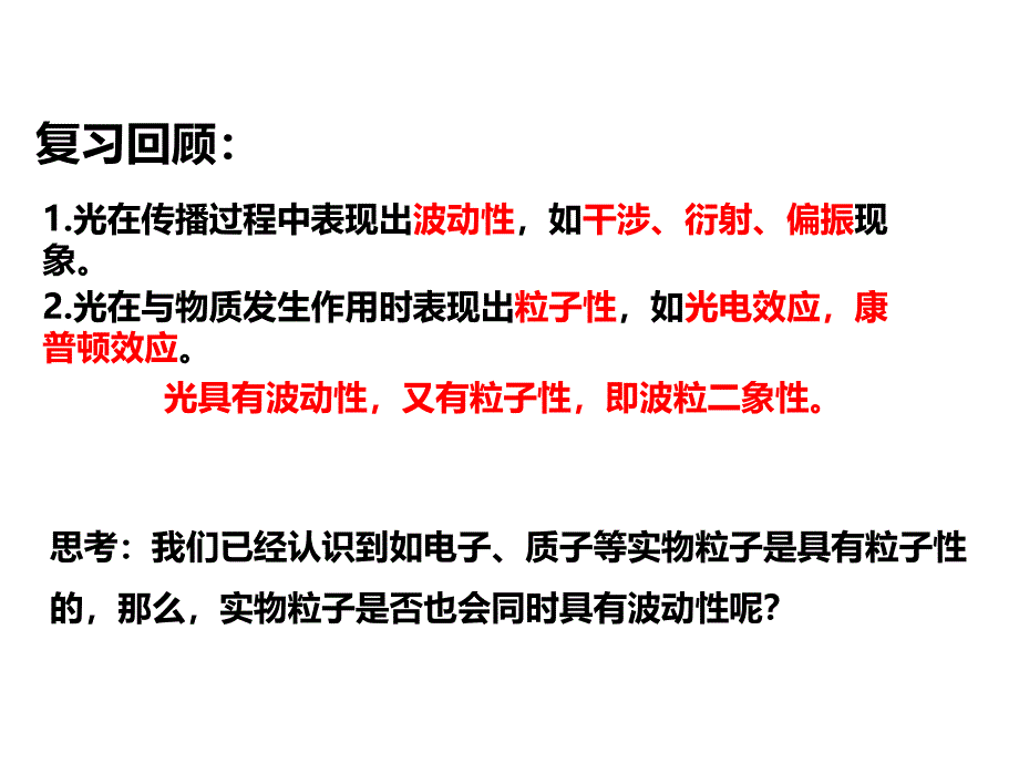 物理人教版2019选择性必修第三册4.5粒子的波动性和量子力学的建立（共14张ppt）_第2页