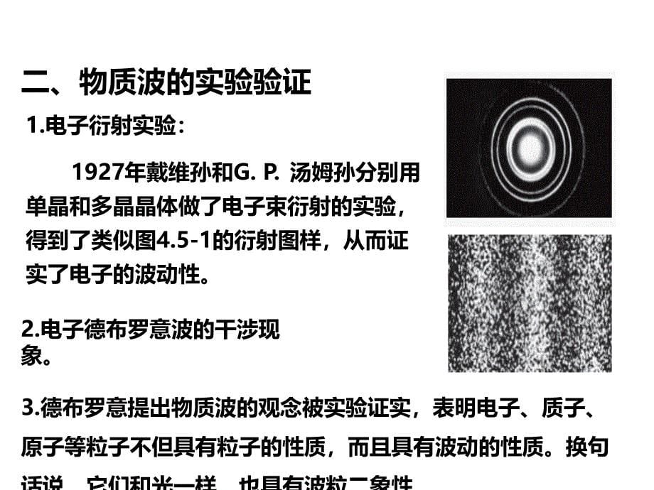 物理人教版2019选择性必修第三册4.5粒子的波动性和量子力学的建立（共14张ppt）_第5页