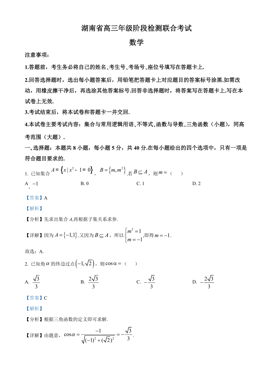 湖南省2025届高三上学期阶段检测联合考试数学试卷 Word版含解析_第1页