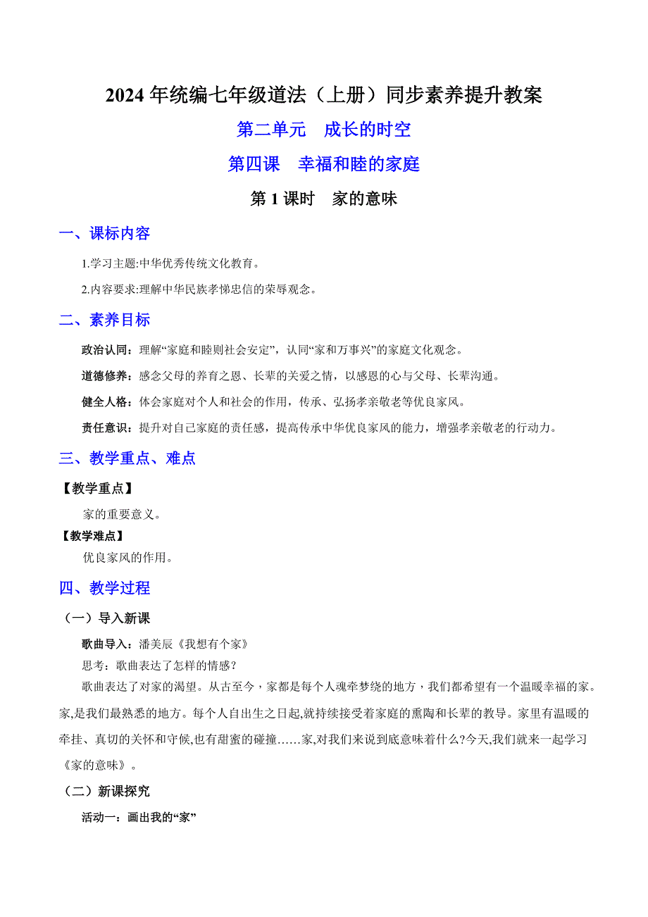 2024年统编版七年级道德与法制上册第二单元4.1《家的意味》教学设计_第1页