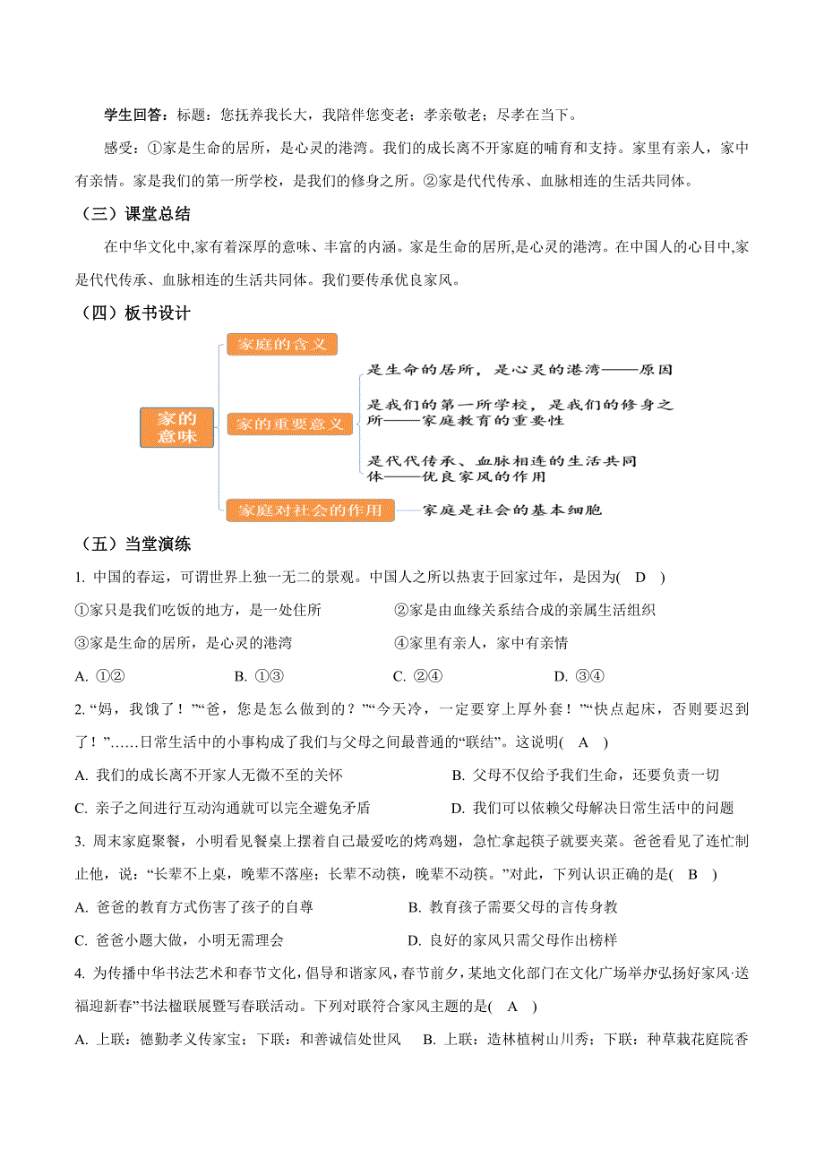 2024年统编版七年级道德与法制上册第二单元4.1《家的意味》教学设计_第4页