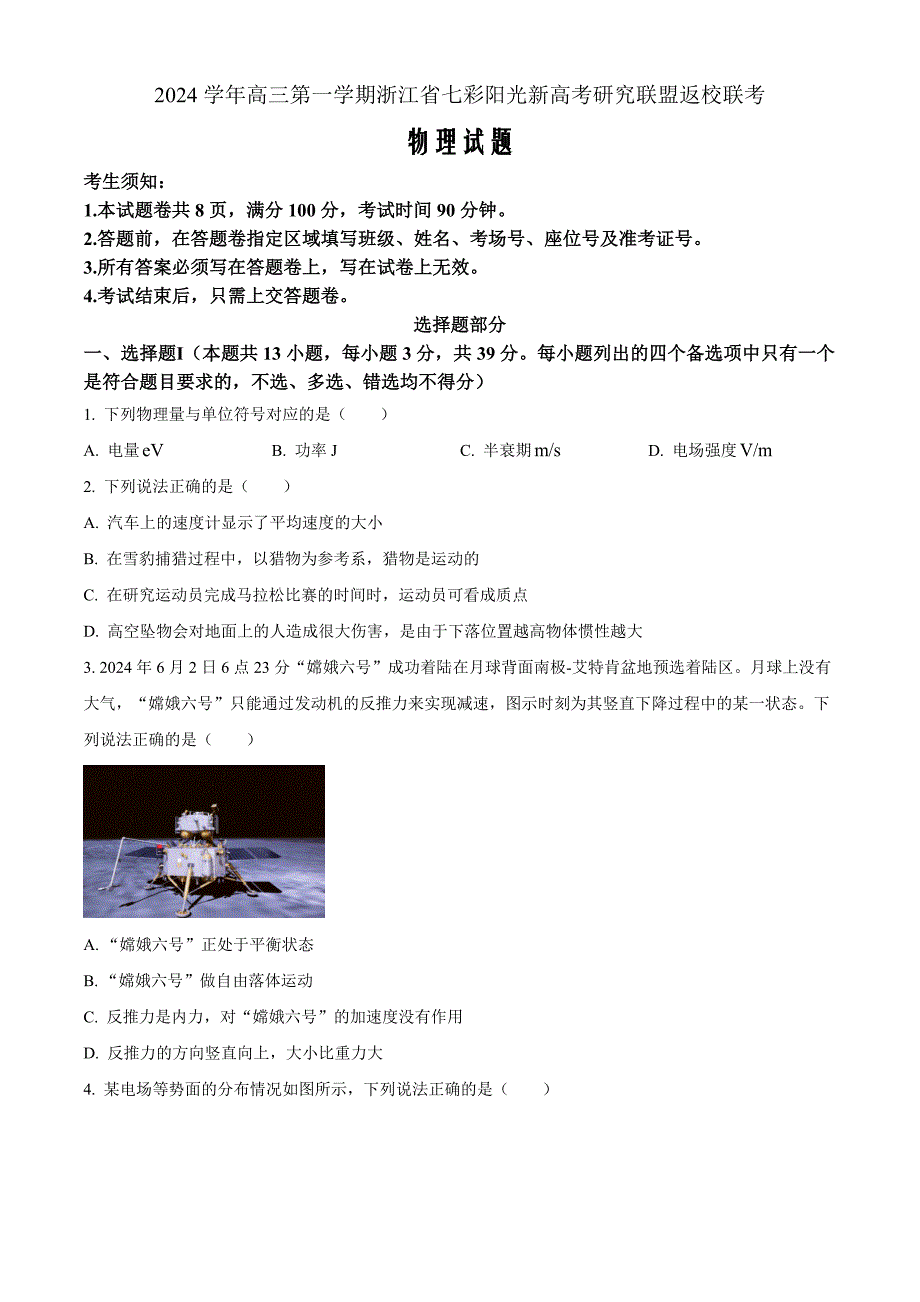 浙江省七彩阳光新高考联盟2024-2025学年高三上学期开学考试物理Word版无答案_第1页