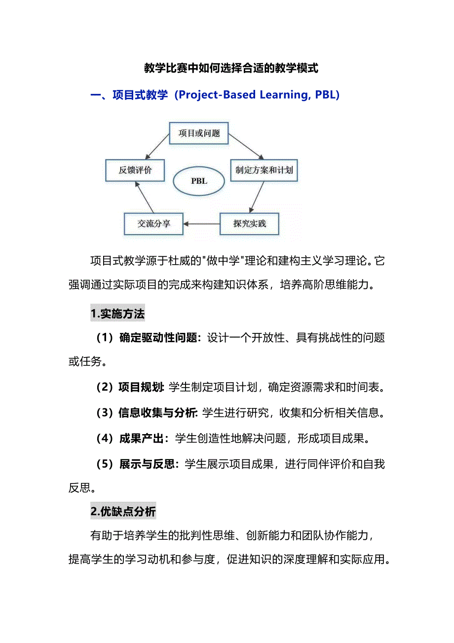 教学比赛中如何选择合适的教学模式_第1页