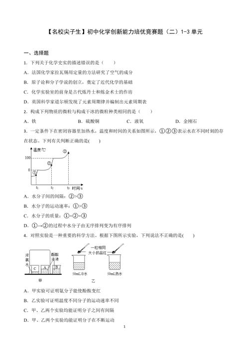 【名校尖子生】初中化学创新能力培优竞赛题（二）1-3单元（原卷版）