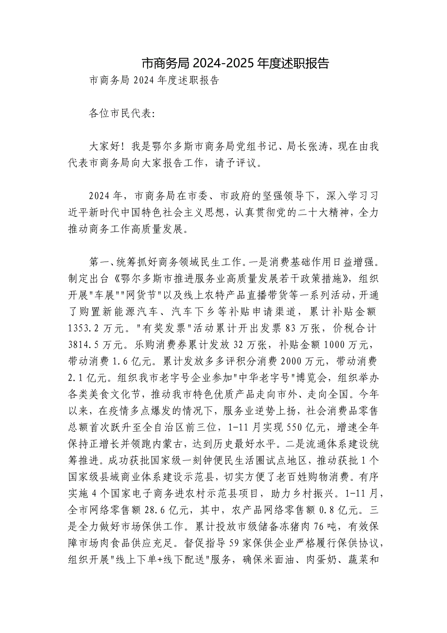 市商务局2024-2025年度述职报告_第1页