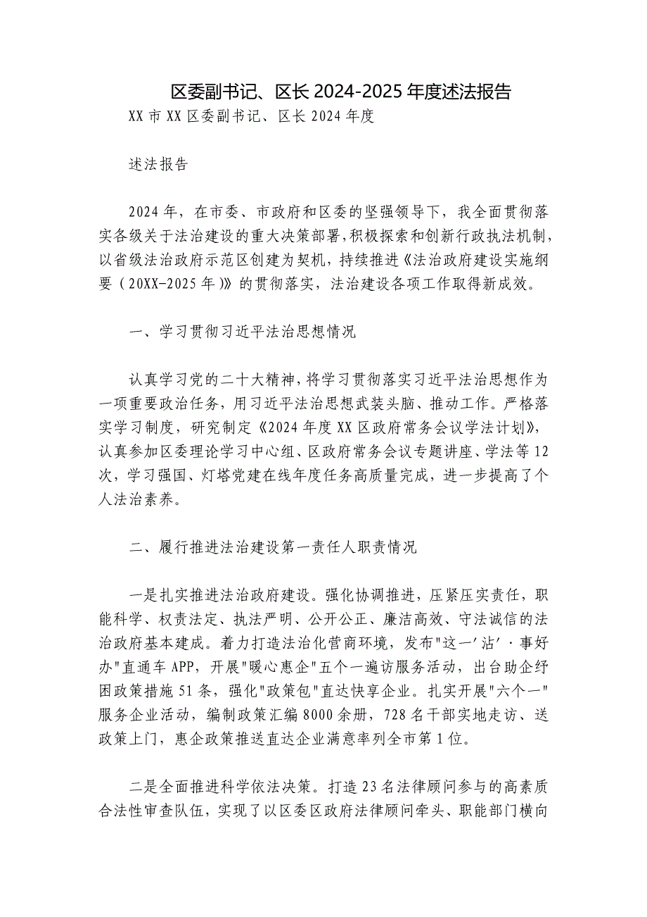 区委副书记、区长2024-2025年度述法报告_第1页