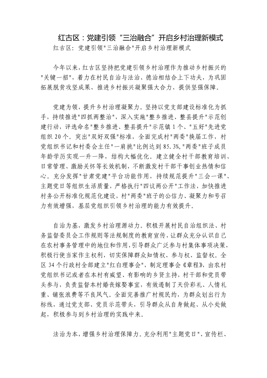 红古区：党建引领“三治融合”开启乡村治理新模式_第1页