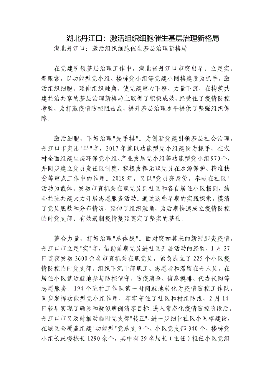 湖北丹江口：激活组织细胞催生基层治理新格局_第1页