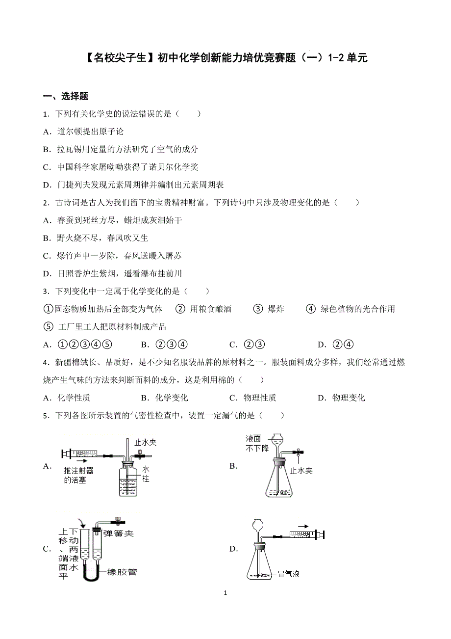 【名校尖子生】初中化学创新能力培优竞赛题（一）1-2单元（原卷版）_第1页