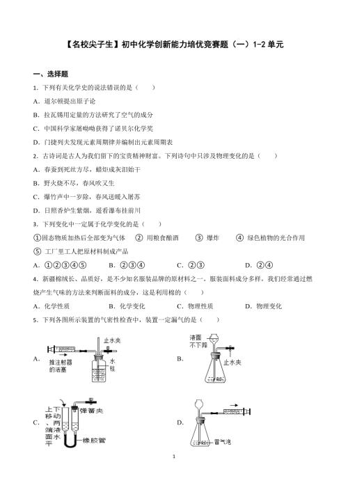 【名校尖子生】初中化学创新能力培优竞赛题（一）1-2单元（原卷版）