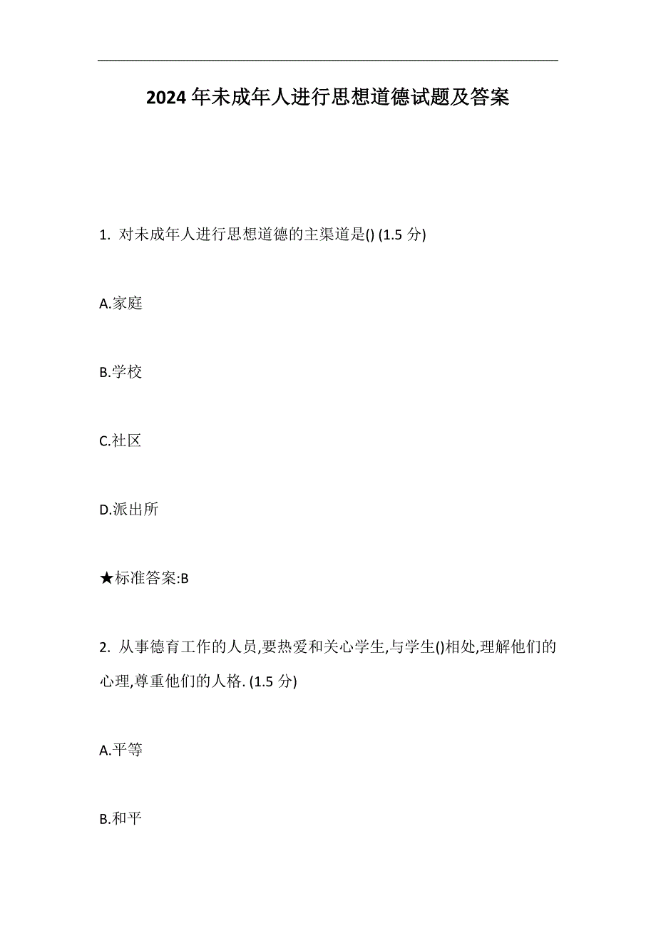 2024年未成年人进行思想道德试题及答案_第1页