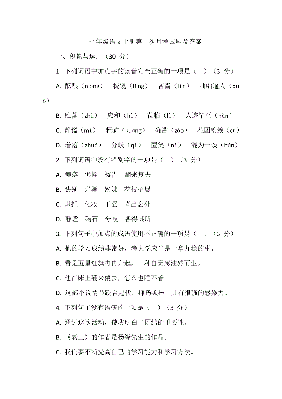 七年级语文上册第一次月考试题和答案_第1页