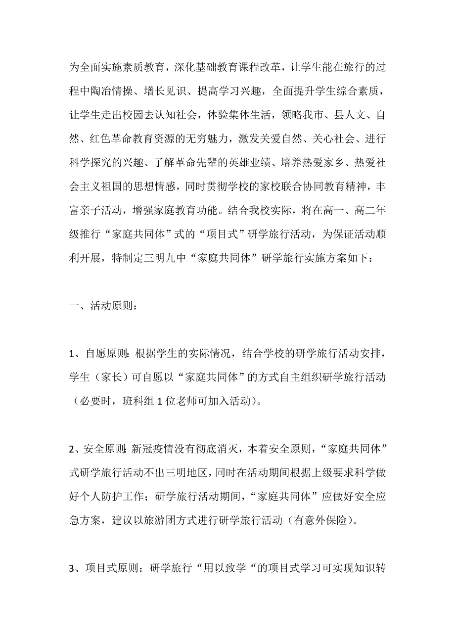 “家庭共同体”研学旅行实施方案_第1页