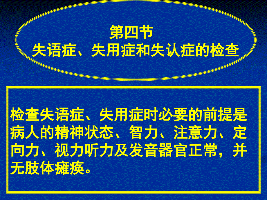 医学教程 常见疾病病因与治疗方法——失语症、失用症和失认症的检查_第1页