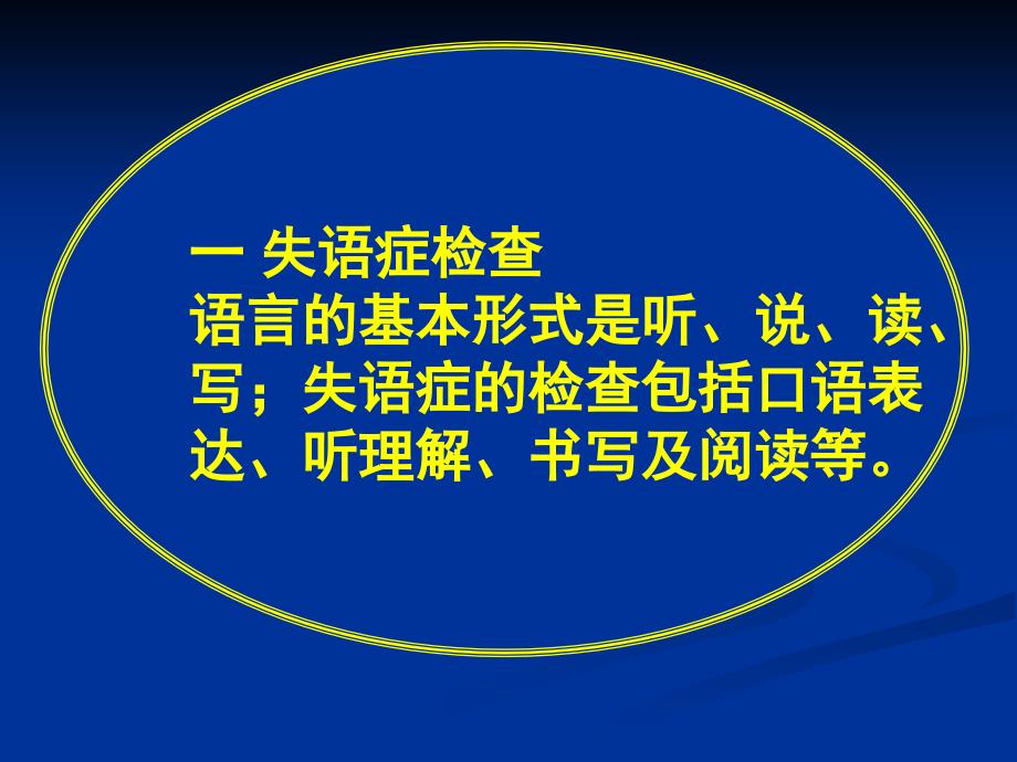 医学教程 常见疾病病因与治疗方法——失语症、失用症和失认症的检查_第2页