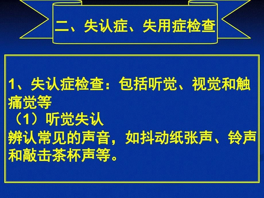 医学教程 常见疾病病因与治疗方法——失语症、失用症和失认症的检查_第5页