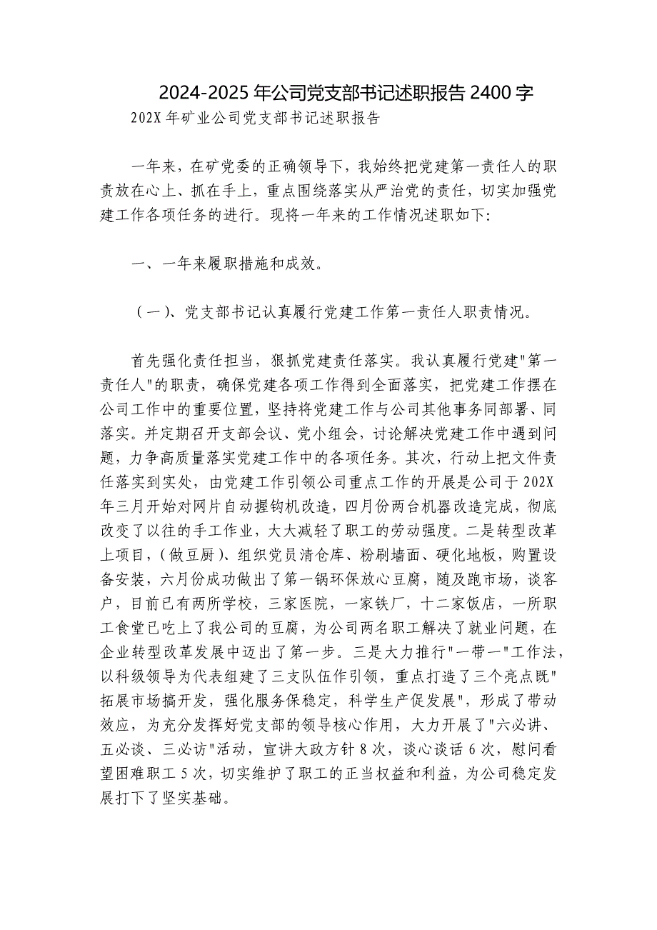 2024-2025年公司党支部书记述职报告2400字_第1页