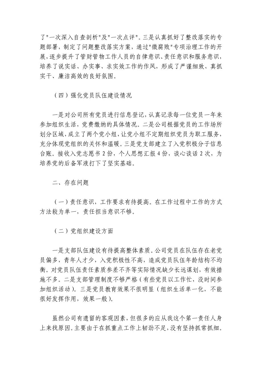 2024-2025年公司党支部书记述职报告2400字_第3页