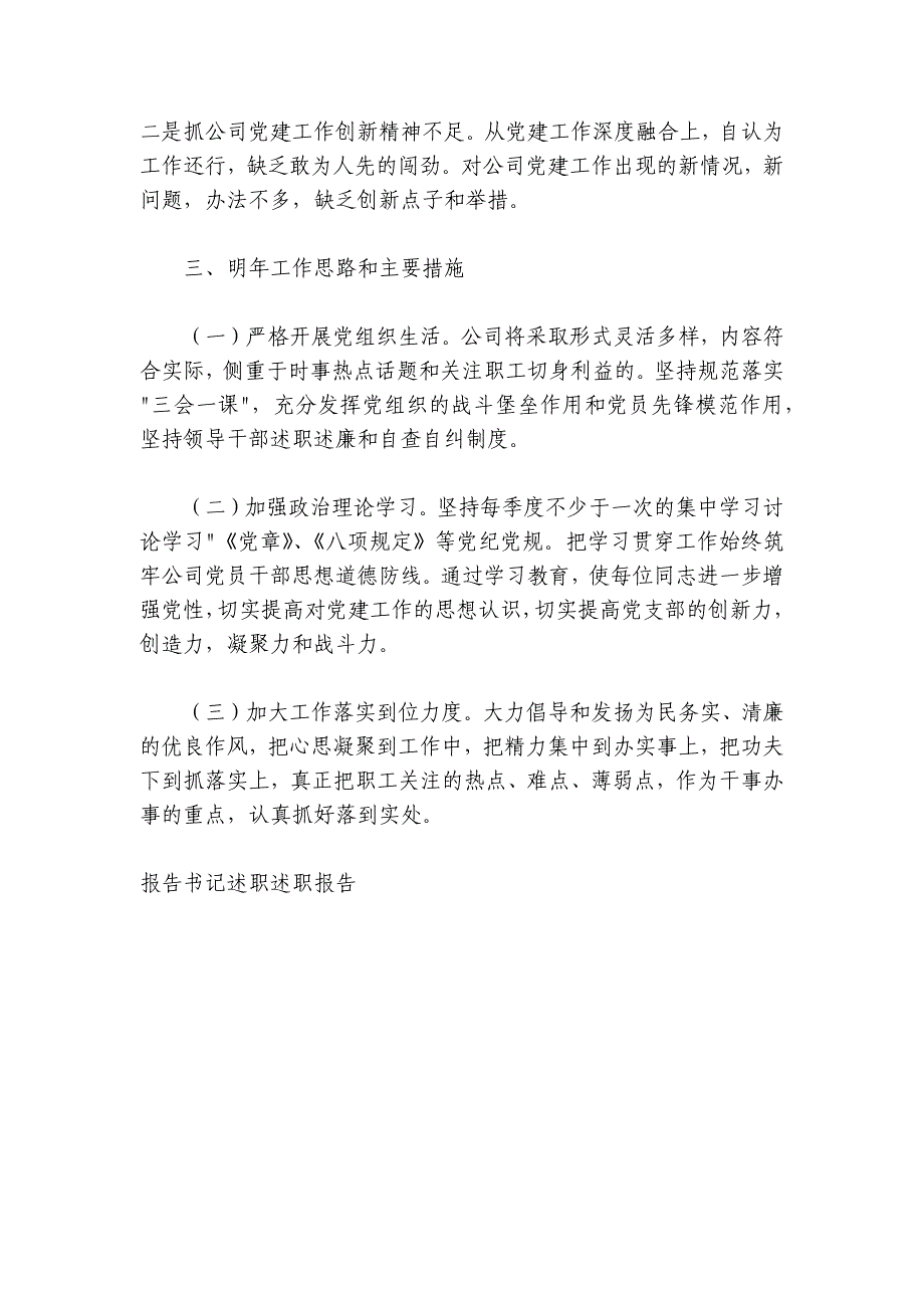 2024-2025年公司党支部书记述职报告2400字_第4页