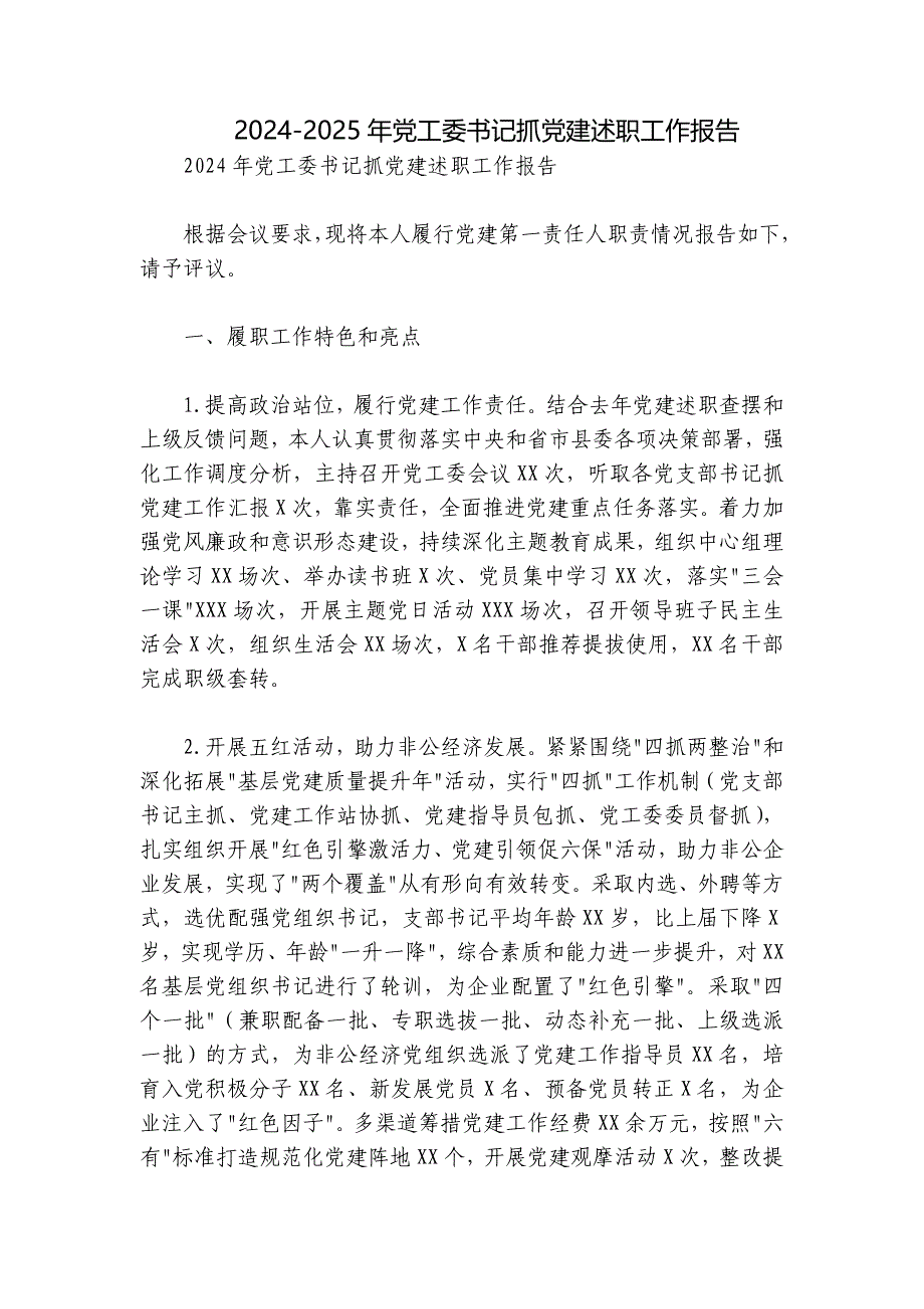 2024-2025年党工委书记抓党建述职工作报告_第1页