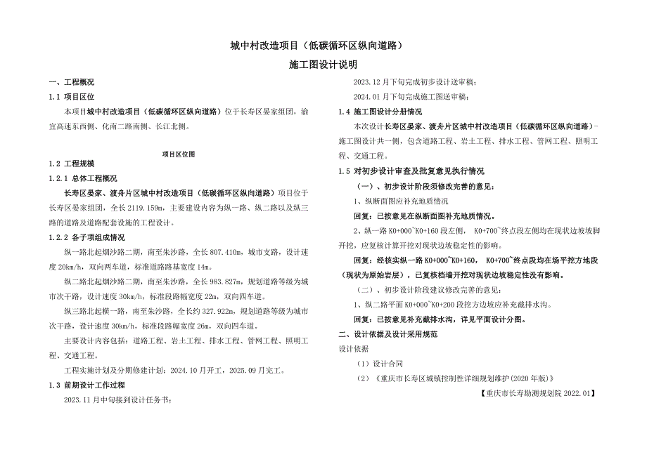 城中村改造项目（低碳循环区纵向道路）施工图设计说明_第1页