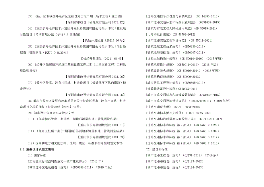 城中村改造项目（低碳循环区纵向道路）施工图设计说明_第2页