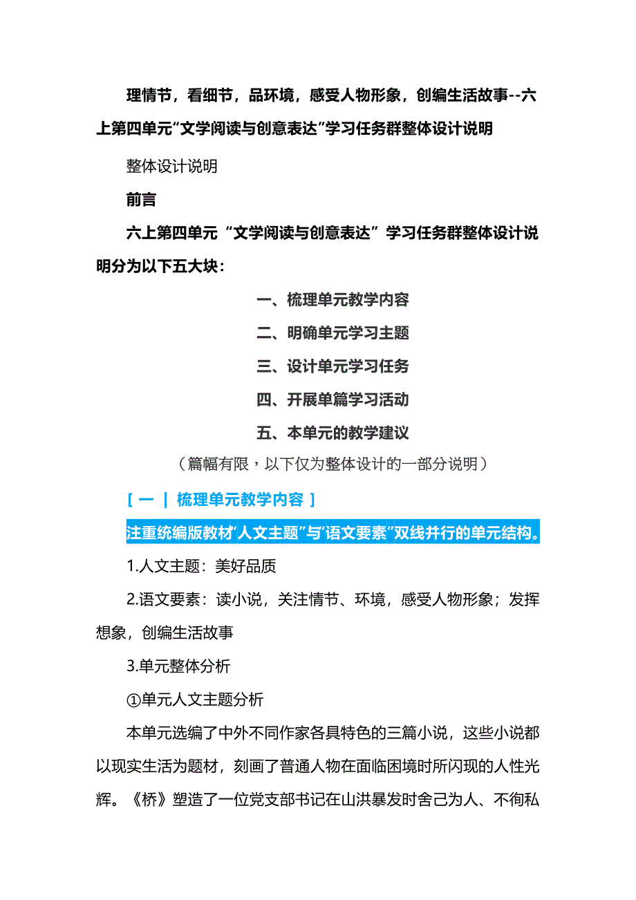 理情节看细节品环境感受人物形象创编生活故事--六上第四单元“文学阅读与创意表达”学习任务群整体设计说明_第1页