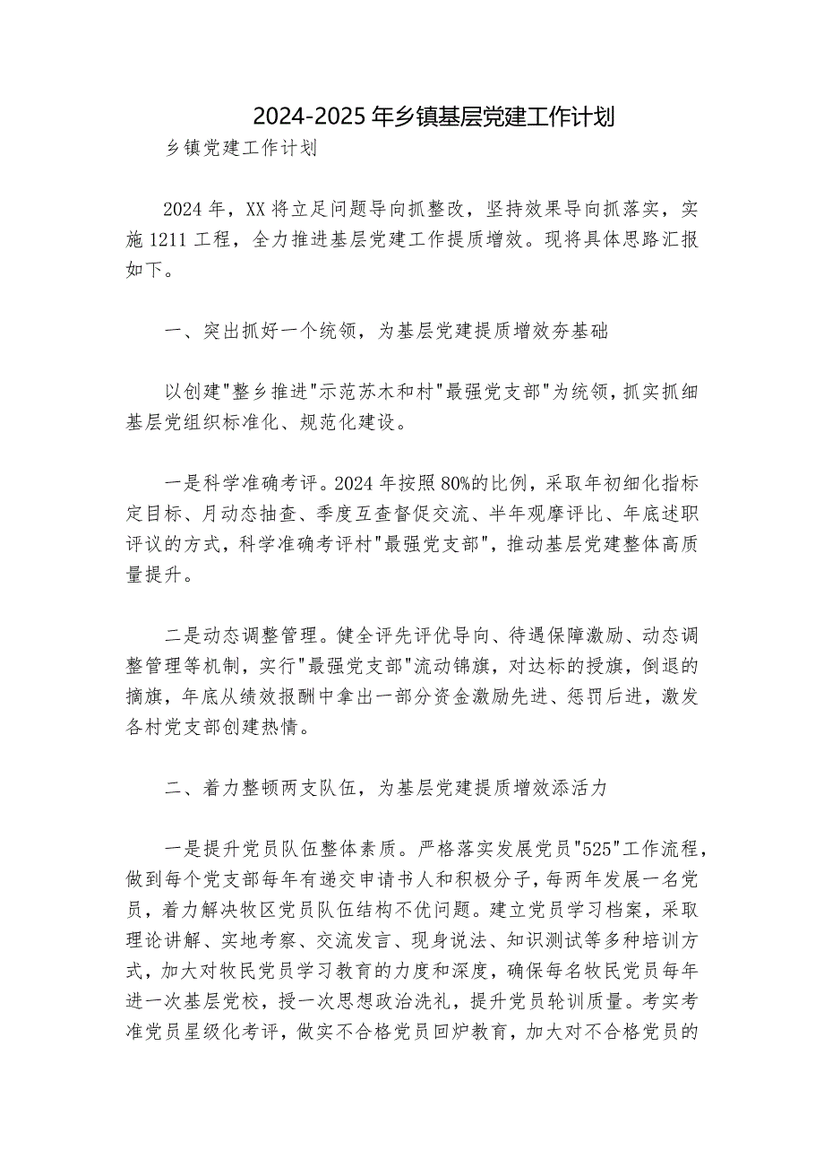 2024-2025年乡镇基层党建工作计划_第1页