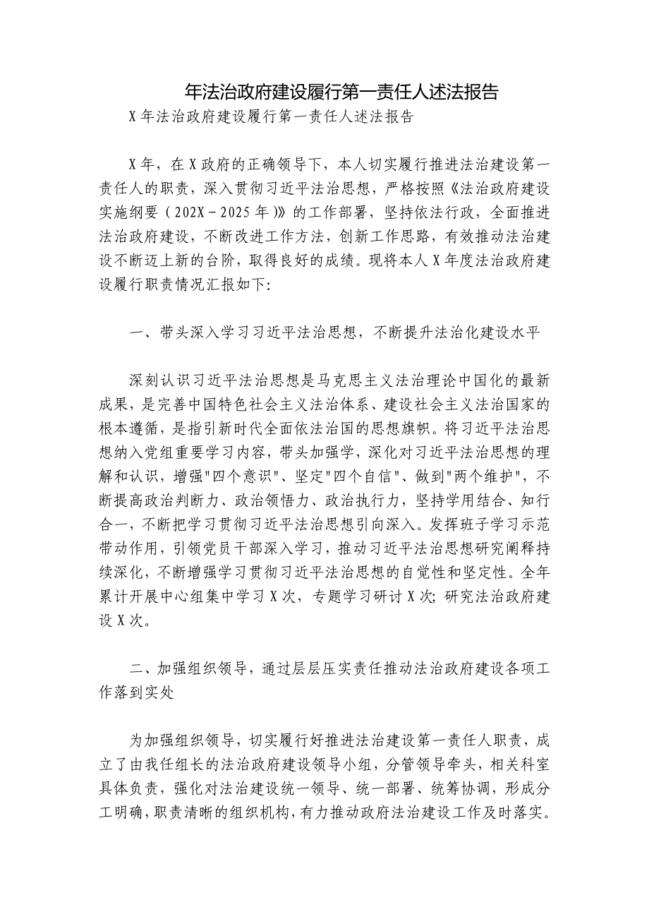 年法治政府建设履行第一责任人述法报告_第1页