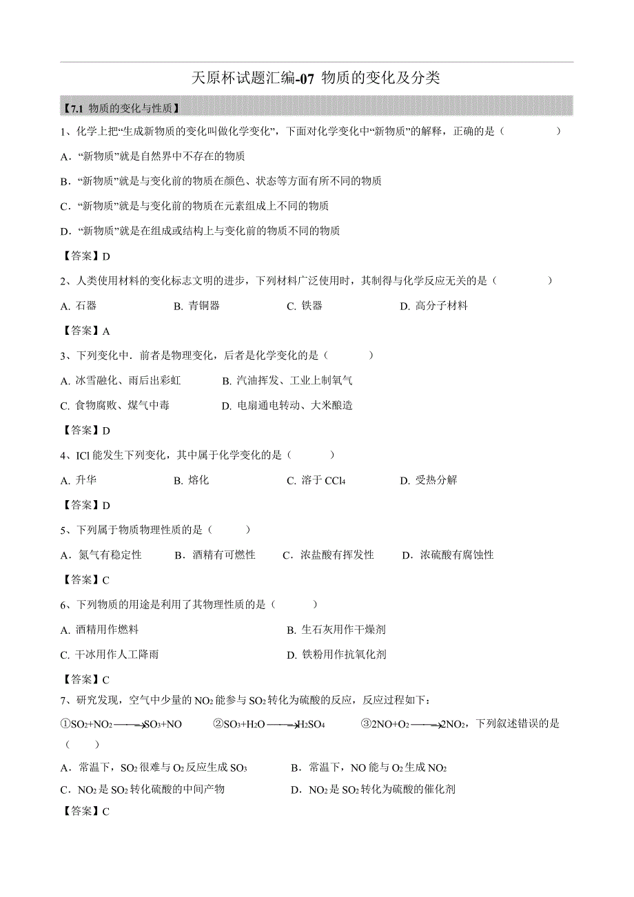 2018年上海初三化学天原杯竞赛试题汇编《物质的变化及分类》_第1页