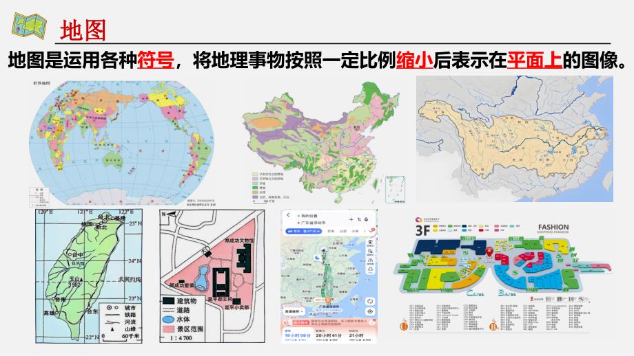 【课件】地图的阅读（一）课件-2024-2025学年人教版地理七年级上册_第3页