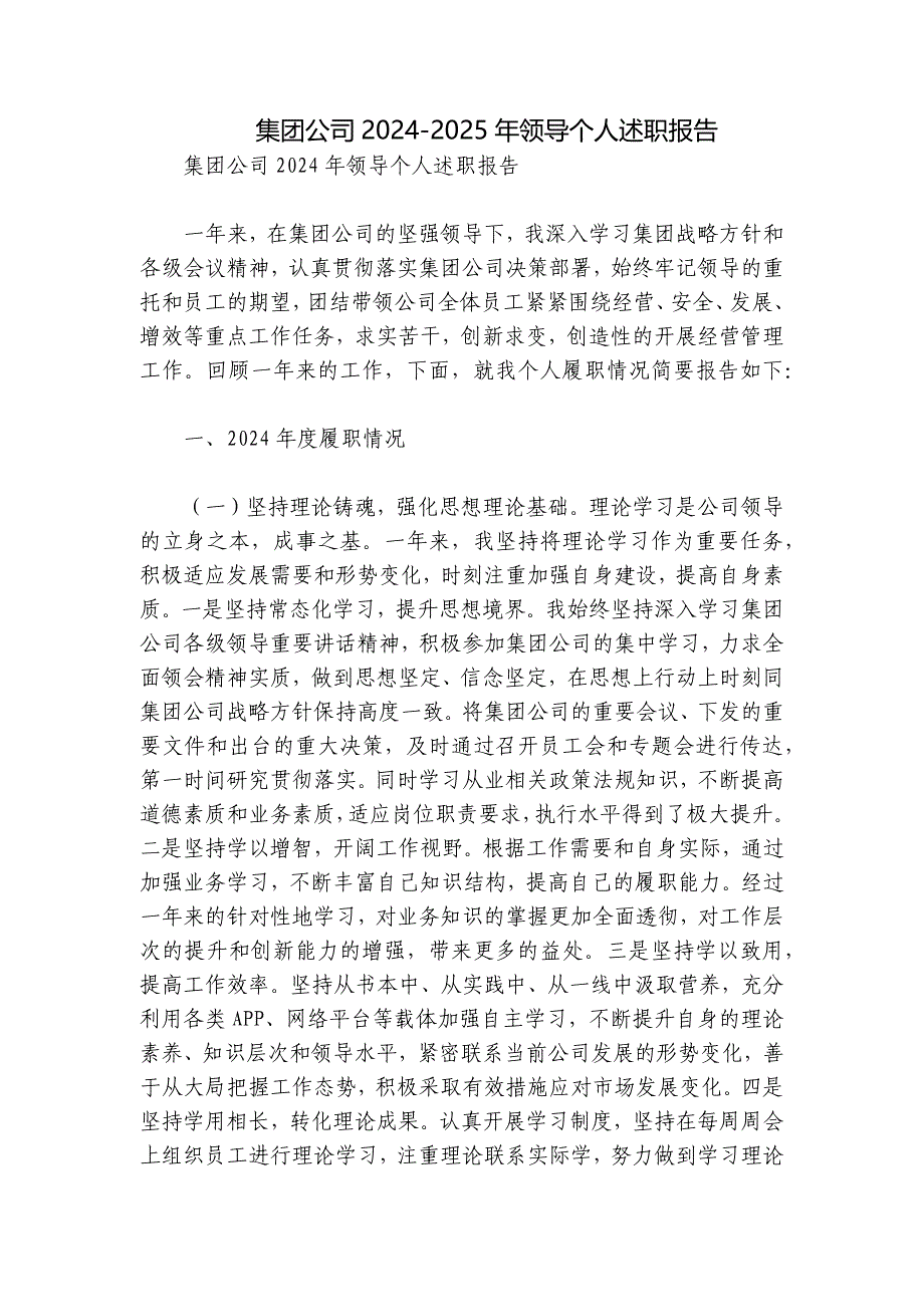 集团公司2024-2025年领导个人述职报告_第1页