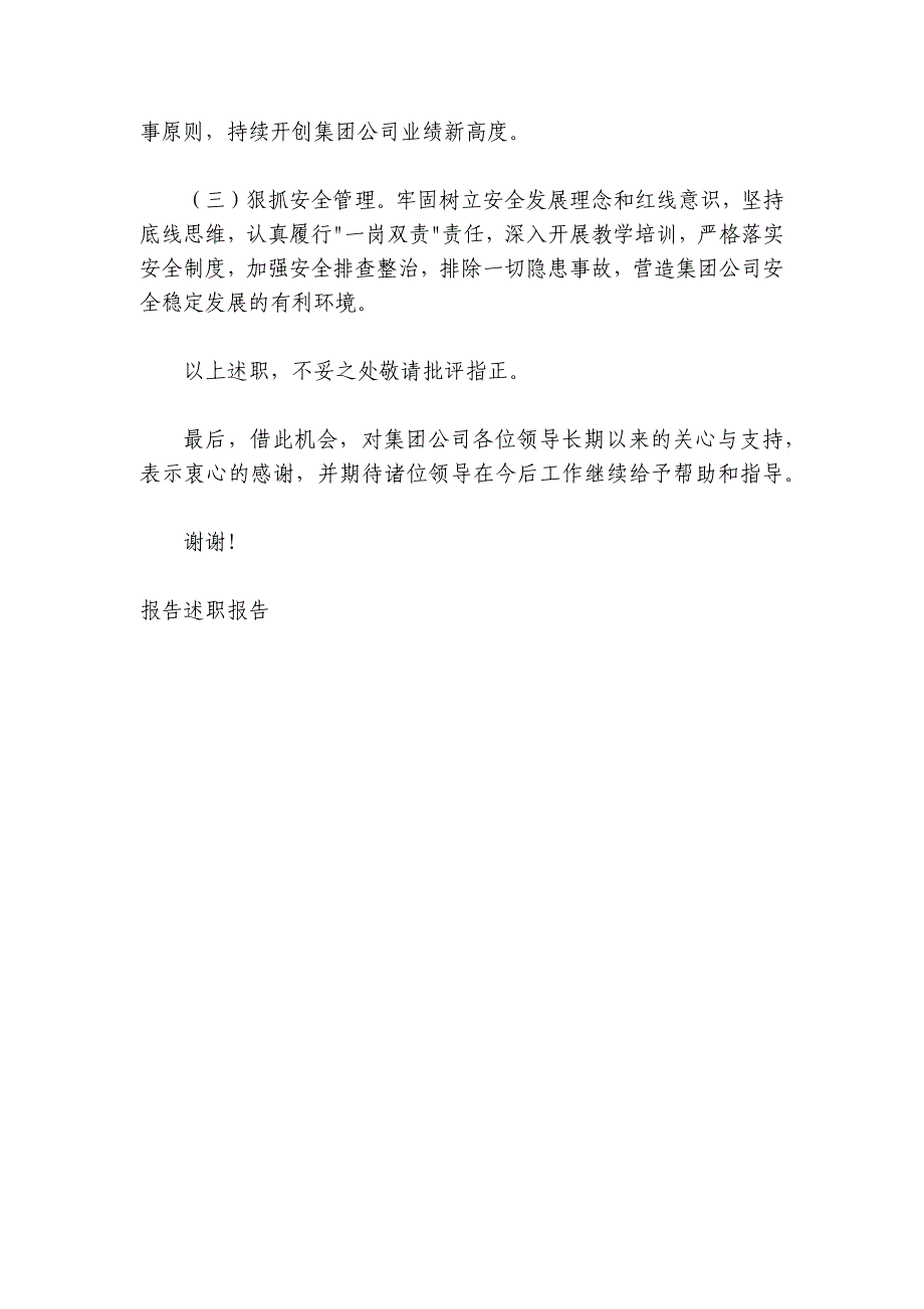 集团公司2024-2025年领导个人述职报告_第4页