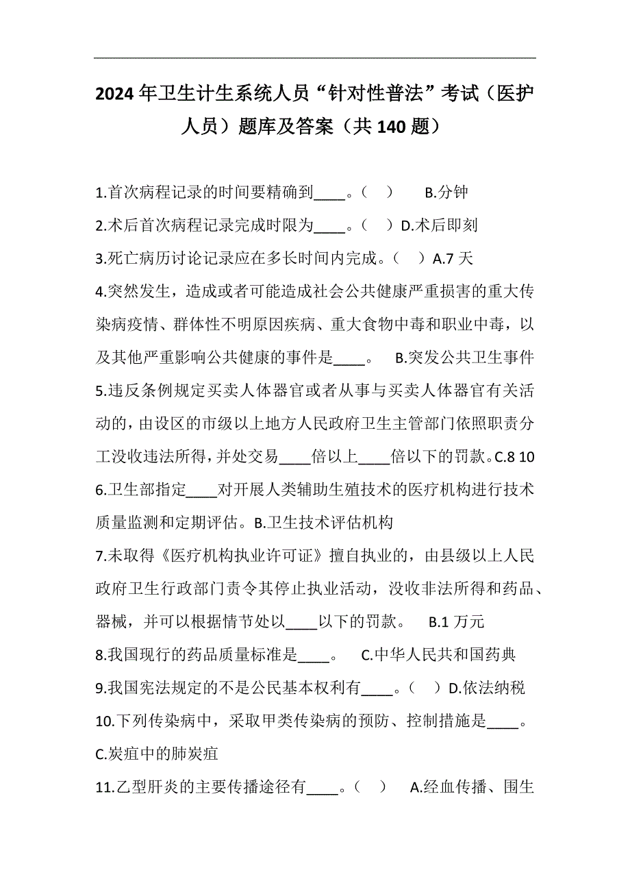 2024年卫生计生系统人员“针对性普法”考试（医护人员）题库及答案（共140题）_第1页