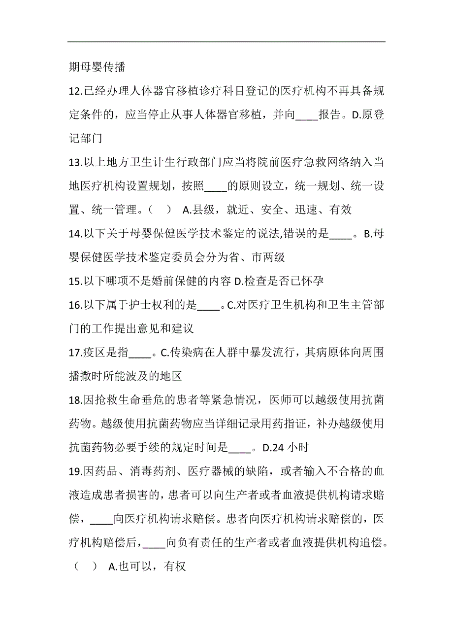 2024年卫生计生系统人员“针对性普法”考试（医护人员）题库及答案（共140题）_第2页