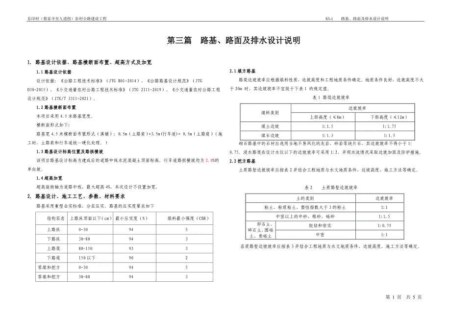 东印村（蔡家寺至九道拐）农村公路建设工程--路基路面及排水说明_第1页